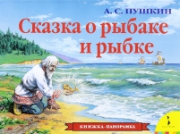 А.С. Пушкин. Сказка о рыбаке и рыбке. (Изучение текста адаптировано для детей с РАС)